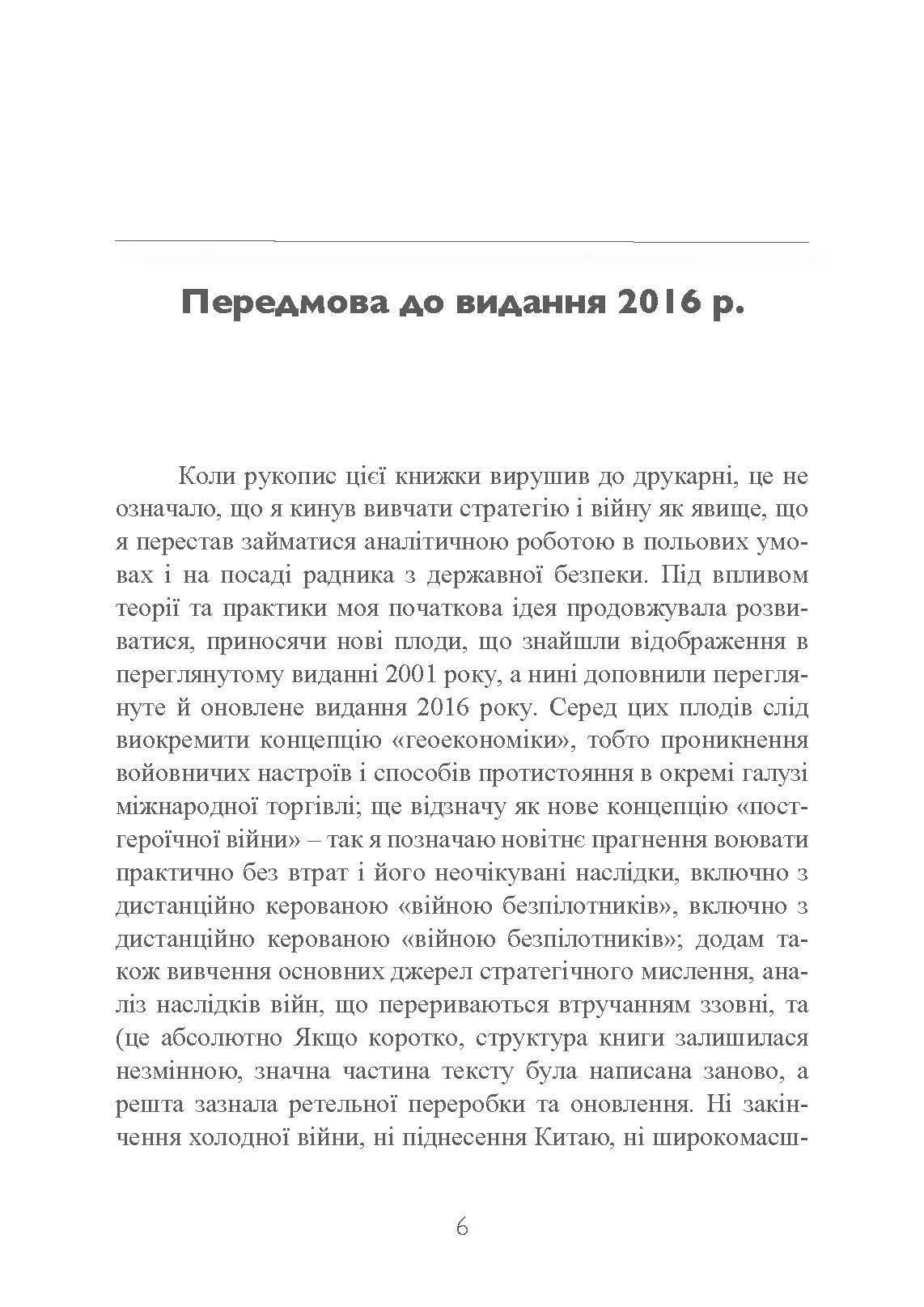 Стратегія: логіка війни та миру. Автор — Едвард Люттвак. 
