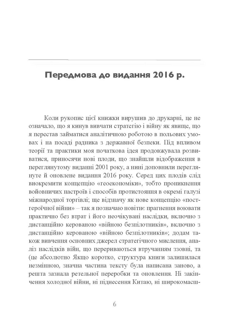 Стратегія: логіка війни та миру