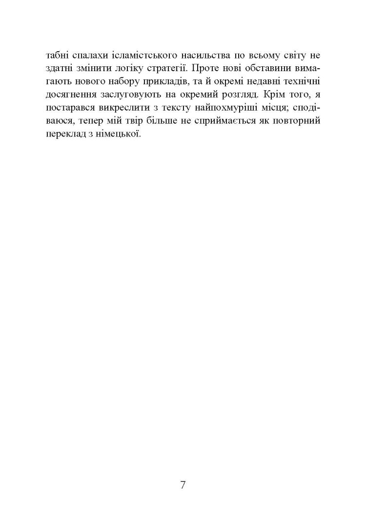 Стратегія: логіка війни та миру