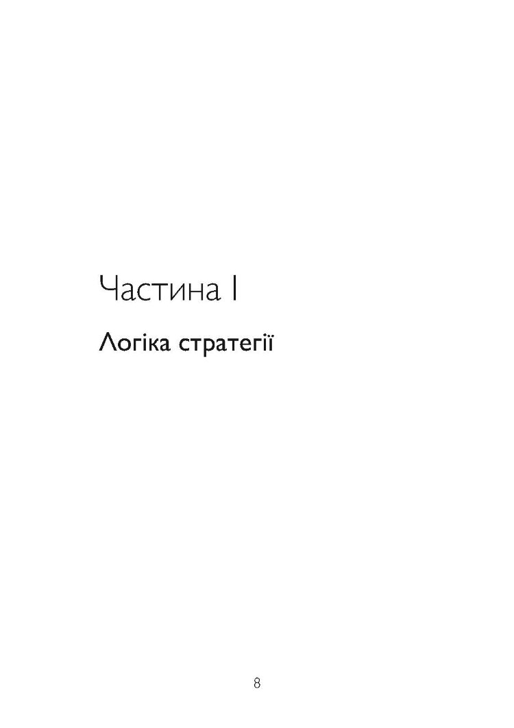 Стратегія: логіка війни та миру