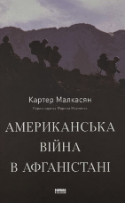 Американська війна в Афганістані
