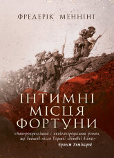 Інтимні місця Фортуни