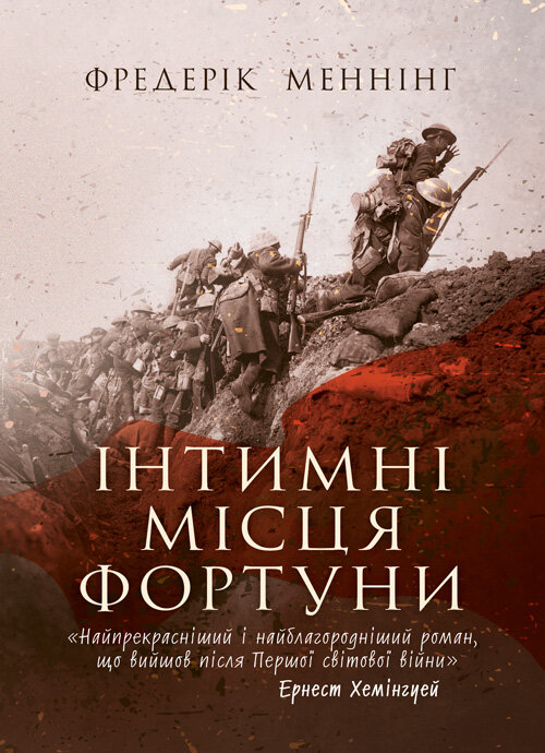 Інтимні місця Фортуни. Автор — Фредерік Меннінг. Обкладинка — Мягкий