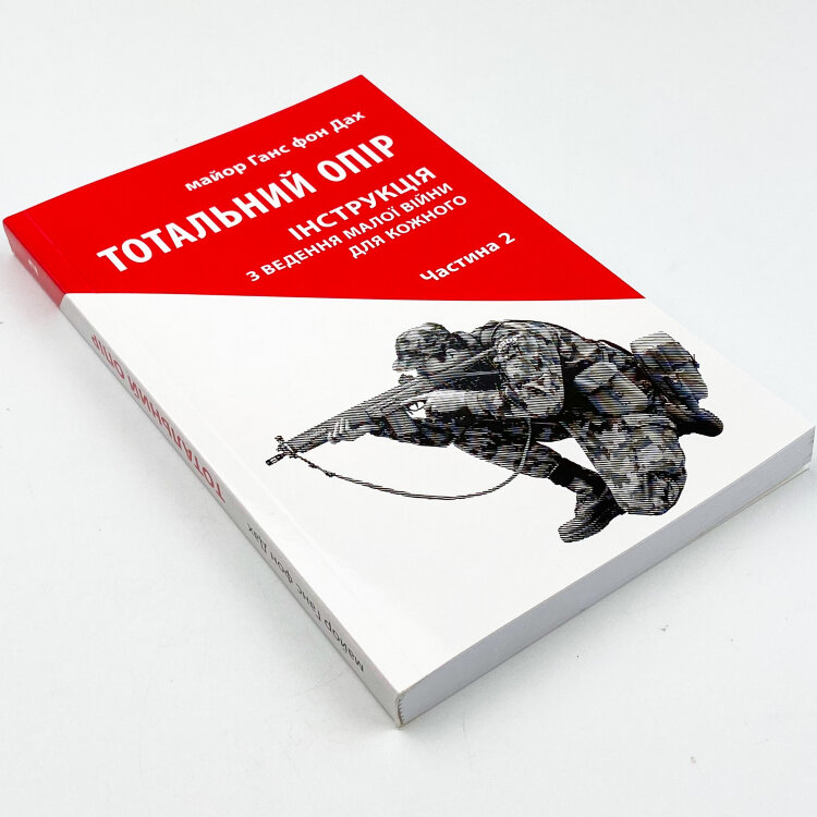Тотальний опір: Інструкція з ведення малої війни для кожного. Ч. 2