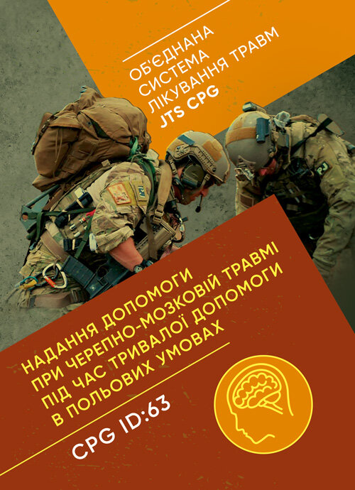 Надання допомоги при черепно-мозковій травмі під час тривалої допомоги в польових умовах CPG ID: 63