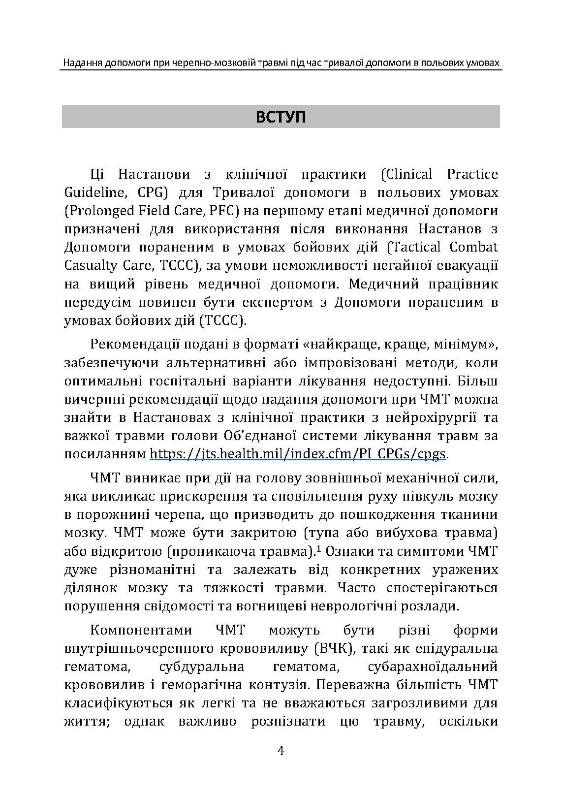 Надання допомоги при черепно-мозковій травмі під час тривалої допомоги в польових умовах CPG ID: 63. . 