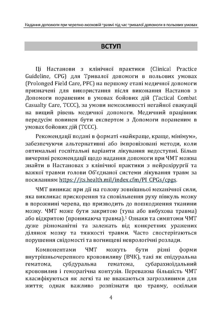 Надання допомоги при черепно-мозковій травмі під час тривалої допомоги в польових умовах CPG ID: 63