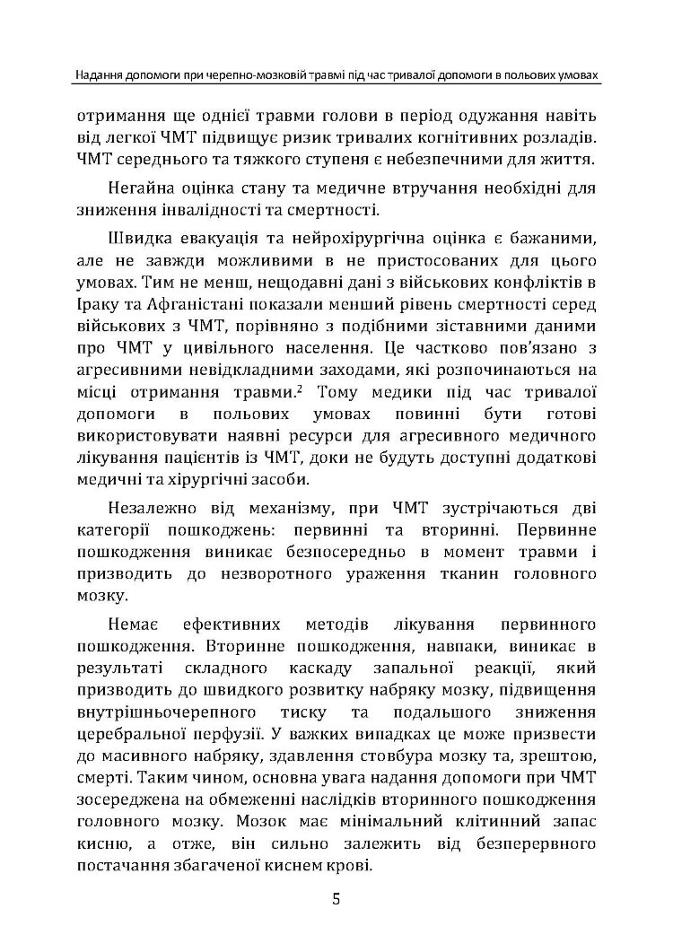 Надання допомоги при черепно-мозковій травмі під час тривалої допомоги в польових умовах CPG ID: 63
