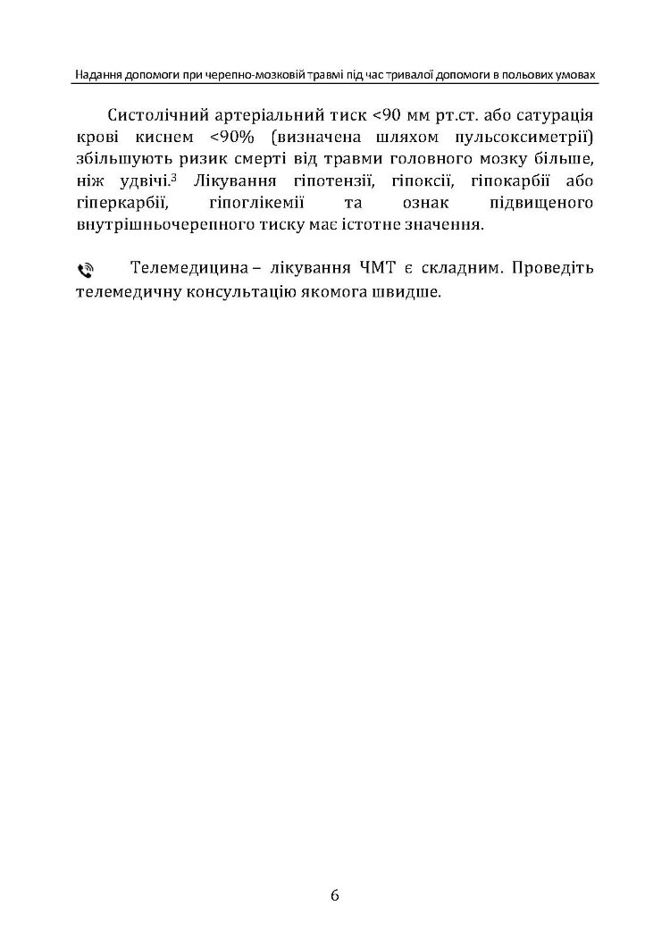 Надання допомоги при черепно-мозковій травмі під час тривалої допомоги в польових умовах CPG ID: 63