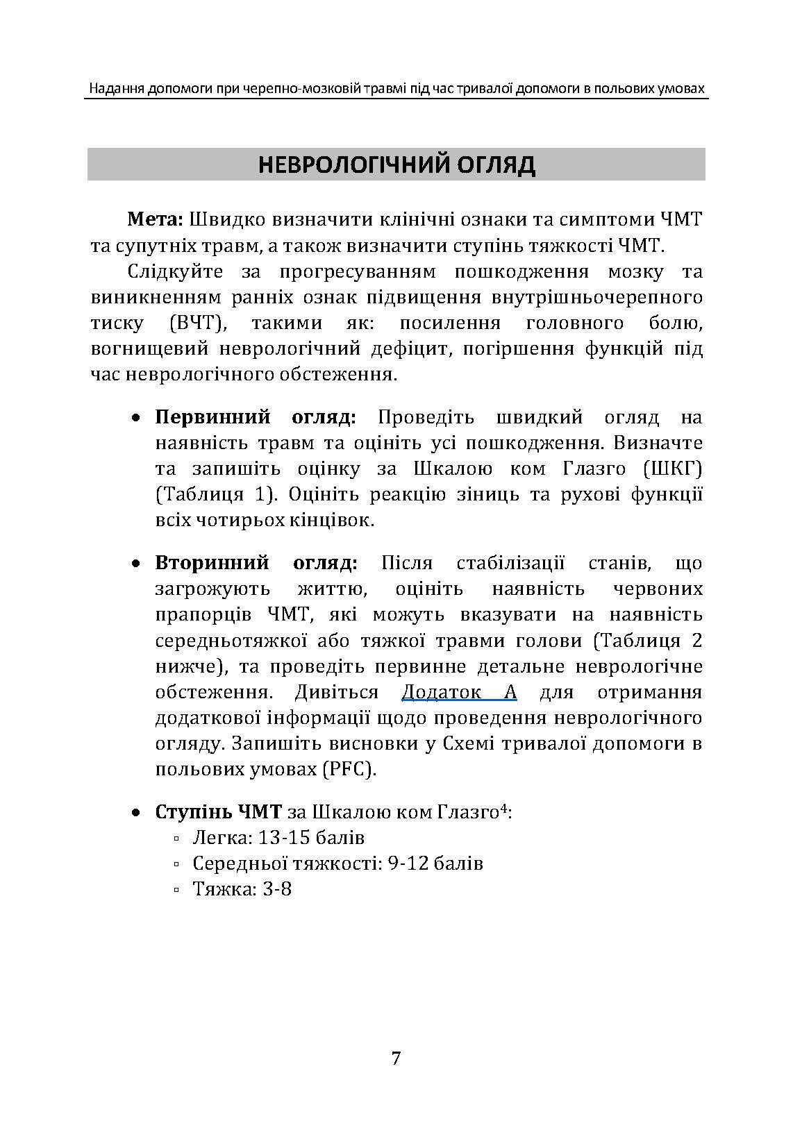 Надання допомоги при черепно-мозковій травмі під час тривалої допомоги в польових умовах CPG ID: 63. . 