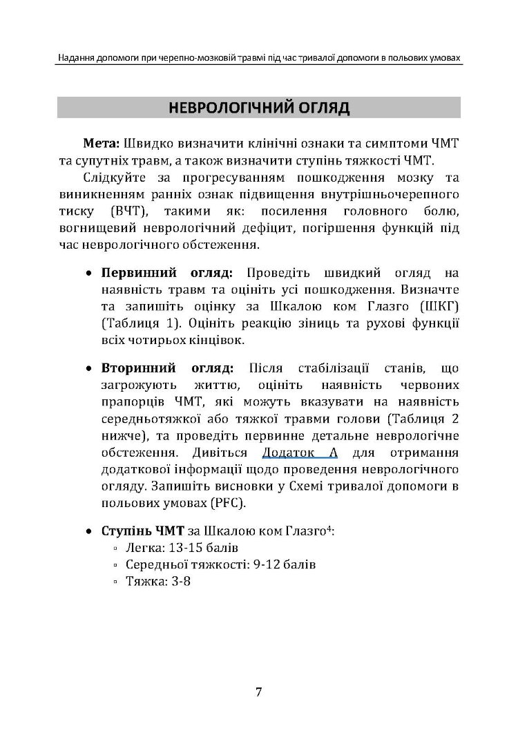 Надання допомоги при черепно-мозковій травмі під час тривалої допомоги в польових умовах CPG ID: 63