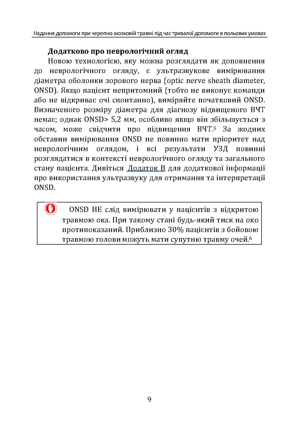 Надання допомоги при черепно-мозковій травмі під час тривалої допомоги в польових умовах CPG ID: 63. . 