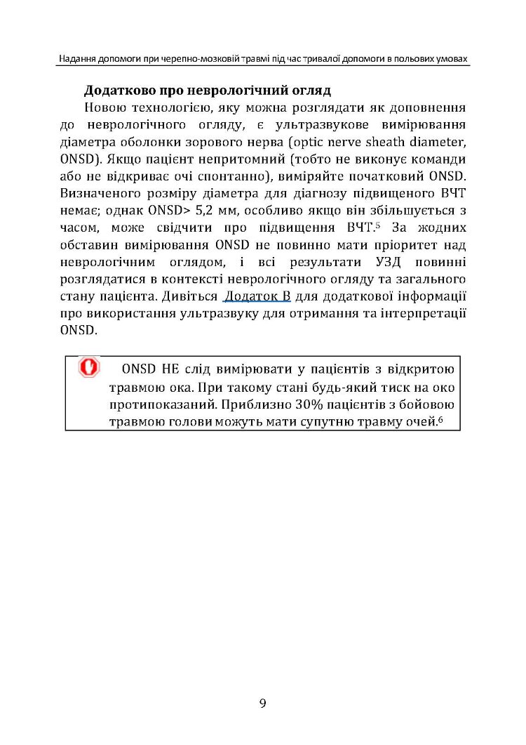 Надання допомоги при черепно-мозковій травмі під час тривалої допомоги в польових умовах CPG ID: 63