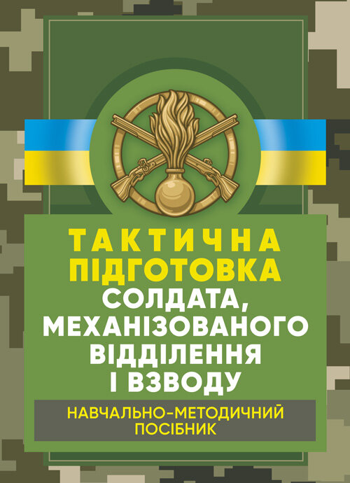 Тактична підготовка солдата, механізованого відділення і взводу: навчально-методичний посібник. Автор — Мірошніков С.В.. Обкладинка — М'яка