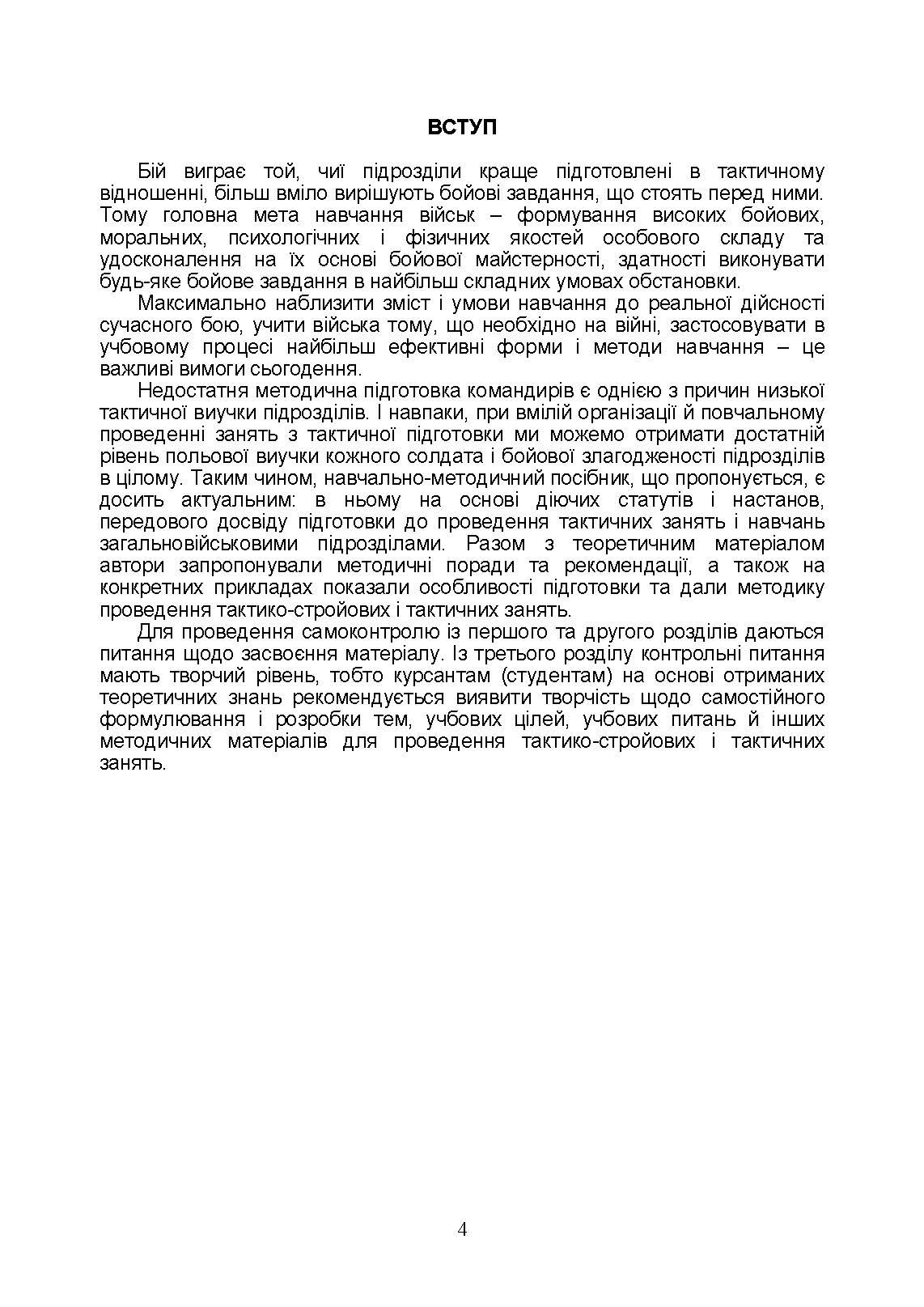 Тактична підготовка солдата, механізованого відділення і взводу: навчально-методичний посібник. Автор — Мірошніков С.В.. 