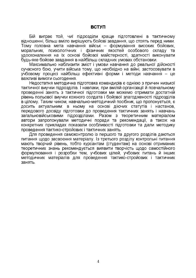 Тактична підготовка солдата, механізованого відділення і взводу: навчально-методичний посібник