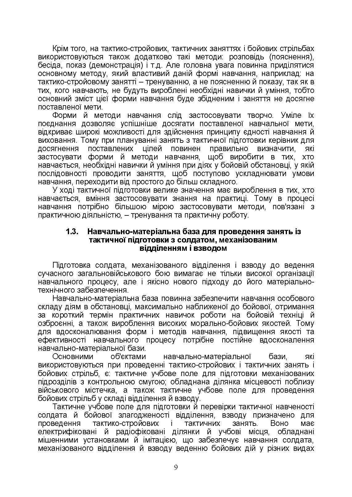 Тактична підготовка солдата, механізованого відділення і взводу: навчально-методичний посібник. Автор — Мірошніков С.В.. 