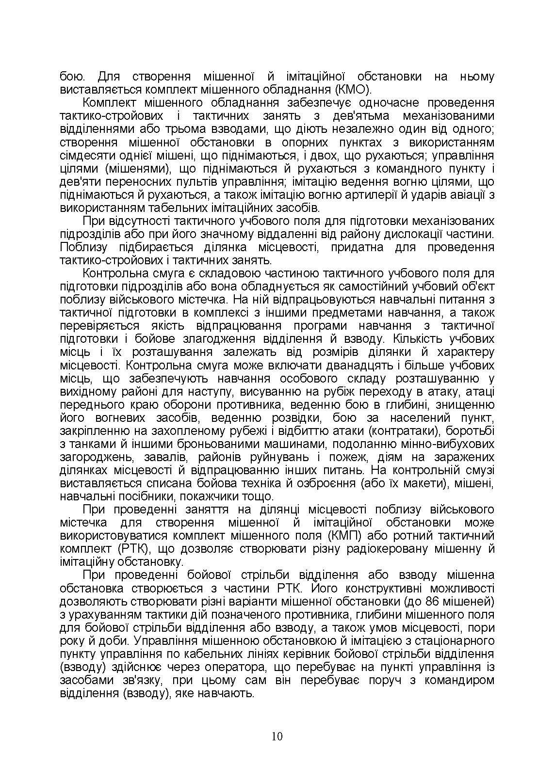 Тактична підготовка солдата, механізованого відділення і взводу: навчально-методичний посібник. Автор — Мірошніков С.В.. 