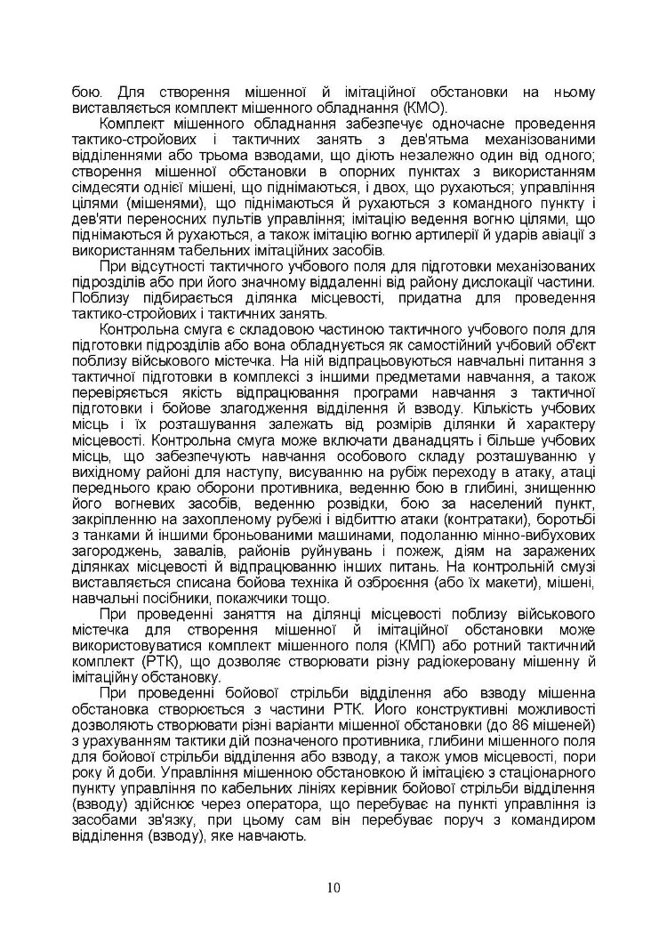 Тактична підготовка солдата, механізованого відділення і взводу: навчально-методичний посібник