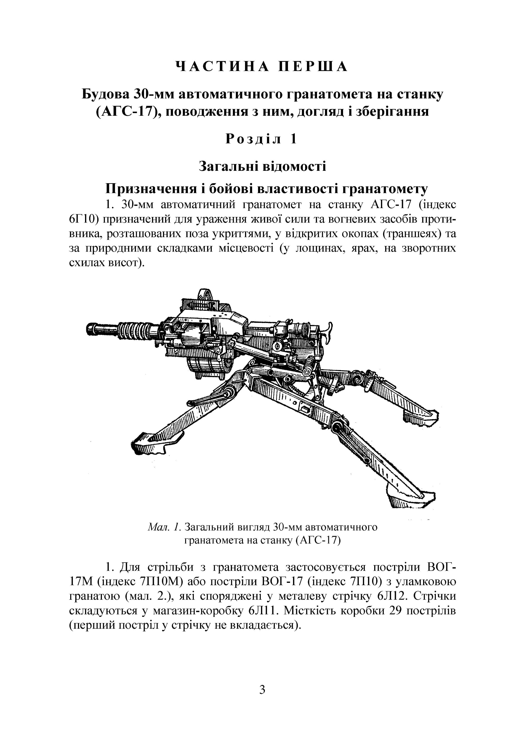 Настанова зі стрілецької справи до 30-мм автоматичного гранатомету на станку «АГС-17»