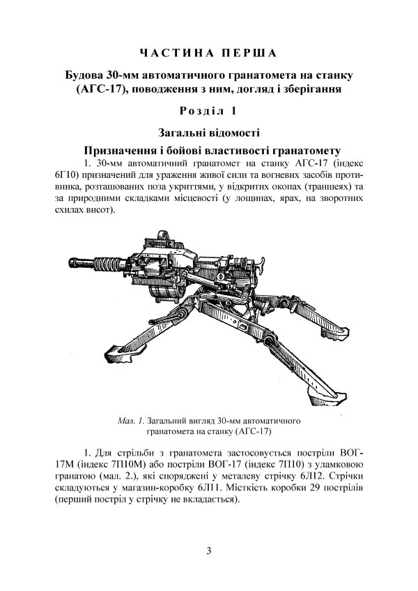 Настанова зі стрілецької справи до 30-мм автоматичного гранатомету на станку «АГС-17»