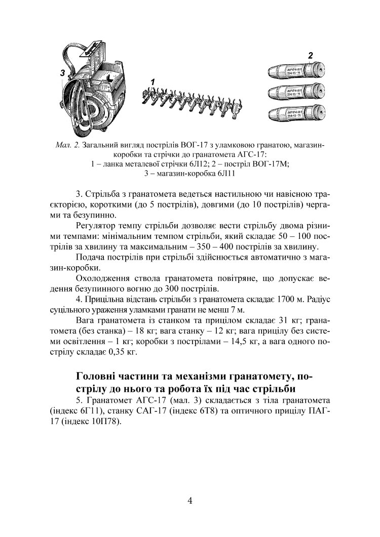 Настанова зі стрілецької справи до 30-мм автоматичного гранатомету на станку «АГС-17»