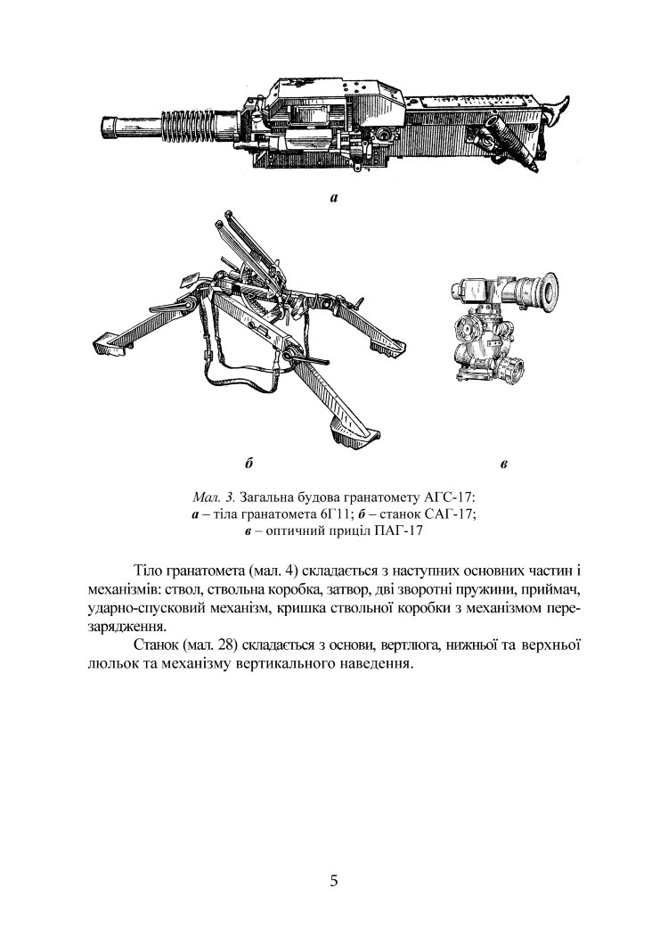 Настанова зі стрілецької справи до 30-мм автоматичного гранатомету на станку «АГС-17»