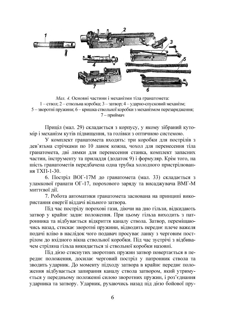 Настанова зі стрілецької справи до 30-мм автоматичного гранатомету на станку «АГС-17»