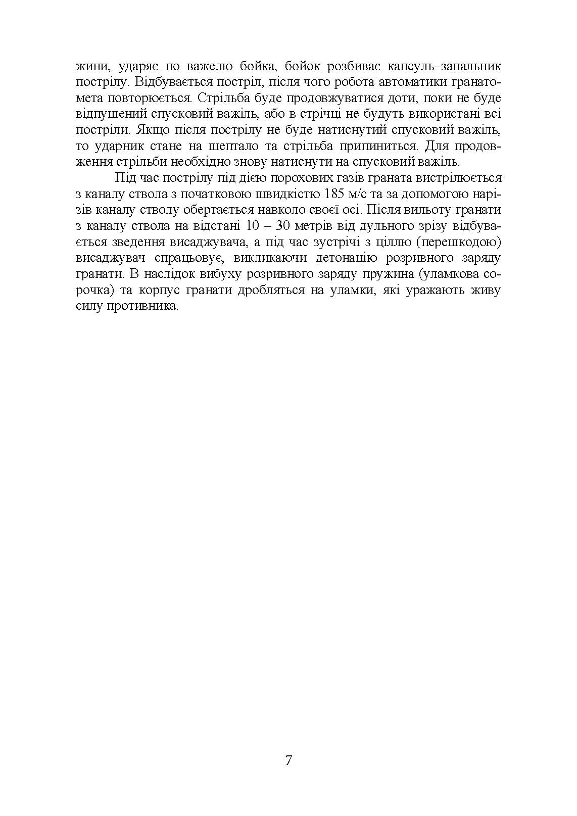 Настанова зі стрілецької справи до 30-мм автоматичного гранатомету на станку «АГС-17». . 