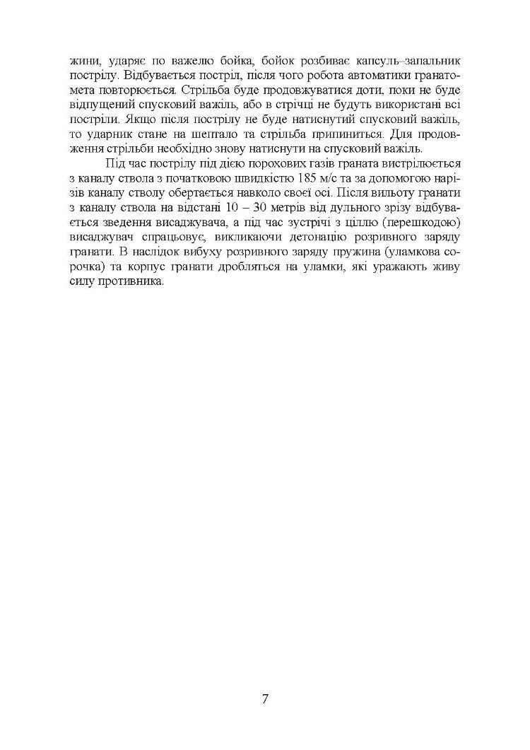 Настанова зі стрілецької справи до 30-мм автоматичного гранатомету на станку «АГС-17»