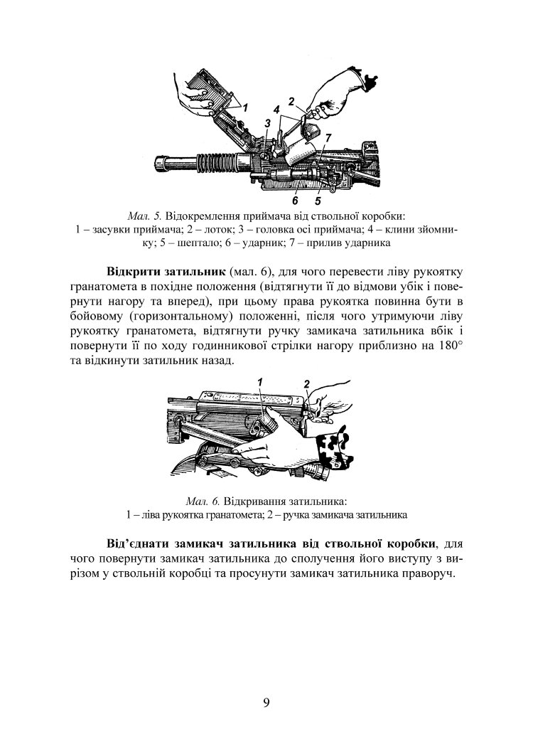 Настанова зі стрілецької справи до 30-мм автоматичного гранатомету на станку «АГС-17»