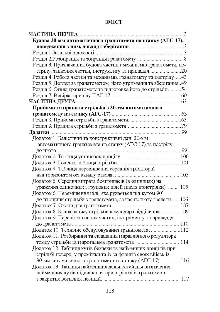 Настанова зі стрілецької справи до 30-мм автоматичного гранатомету на станку «АГС-17»