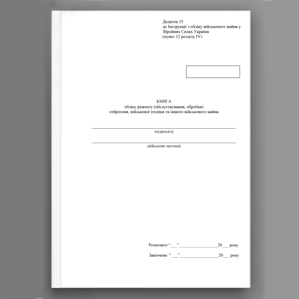 Книга обліку ремонту (обслуговування обробки) озброєння військової техніки та іншого військового майна, додаток 15 (16). Автор — Міністерство оборони України. Обкладинка — Картон