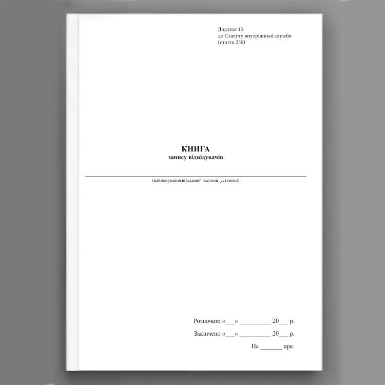 Книга запису відвідувачів, додаток 15