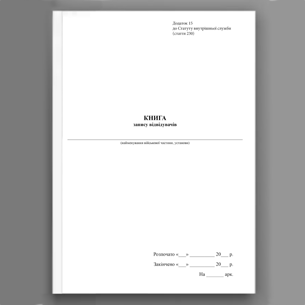 Книга запису відвідувачів, додаток 15. Автор — Верховна Рада України. Обкладинка — Картон