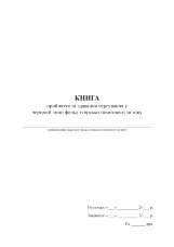 Книга прийняття та здавання чергування у черговій зміні фельд’єгерсько-поштового зв’язку