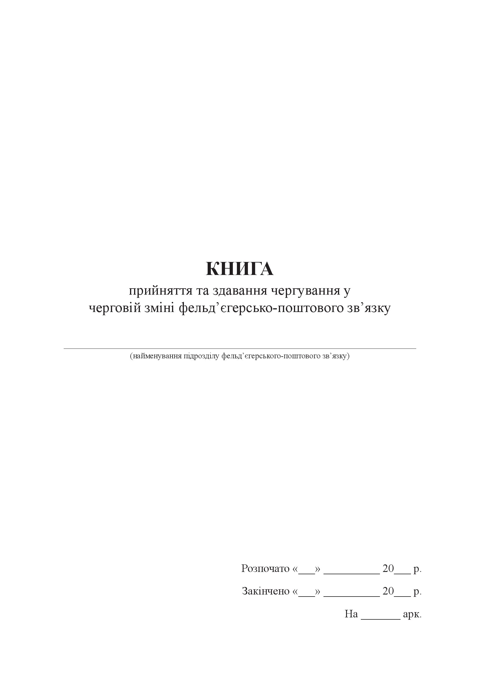 Книга прийняття та здавання чергування у черговій зміні фельд’єгерсько-поштового зв’язку. . 