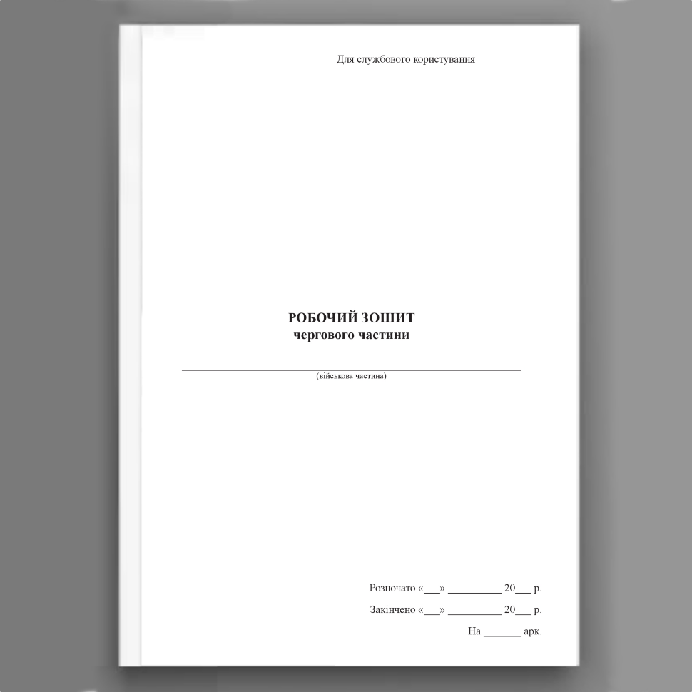 Робочий зошит чергового частини