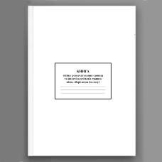 Книга обліку розпечатування сховищ та видачі ключів від сховищ місць зберігання (складу)