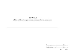  Журнал обліку осіб, які звернулися за психологічною допомогою
