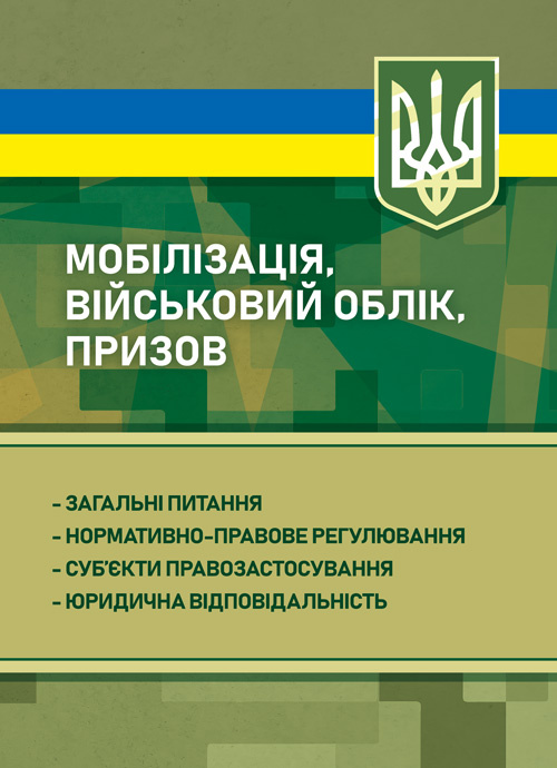 Мобілізація, військовий облік, призов: загальні питання; нормативно-правове регулювання; суб’єкти правозастосування; юридична відповідальність. Автор — За заг. ред. Шамрая Б. М. Обкладинка — Мягкий