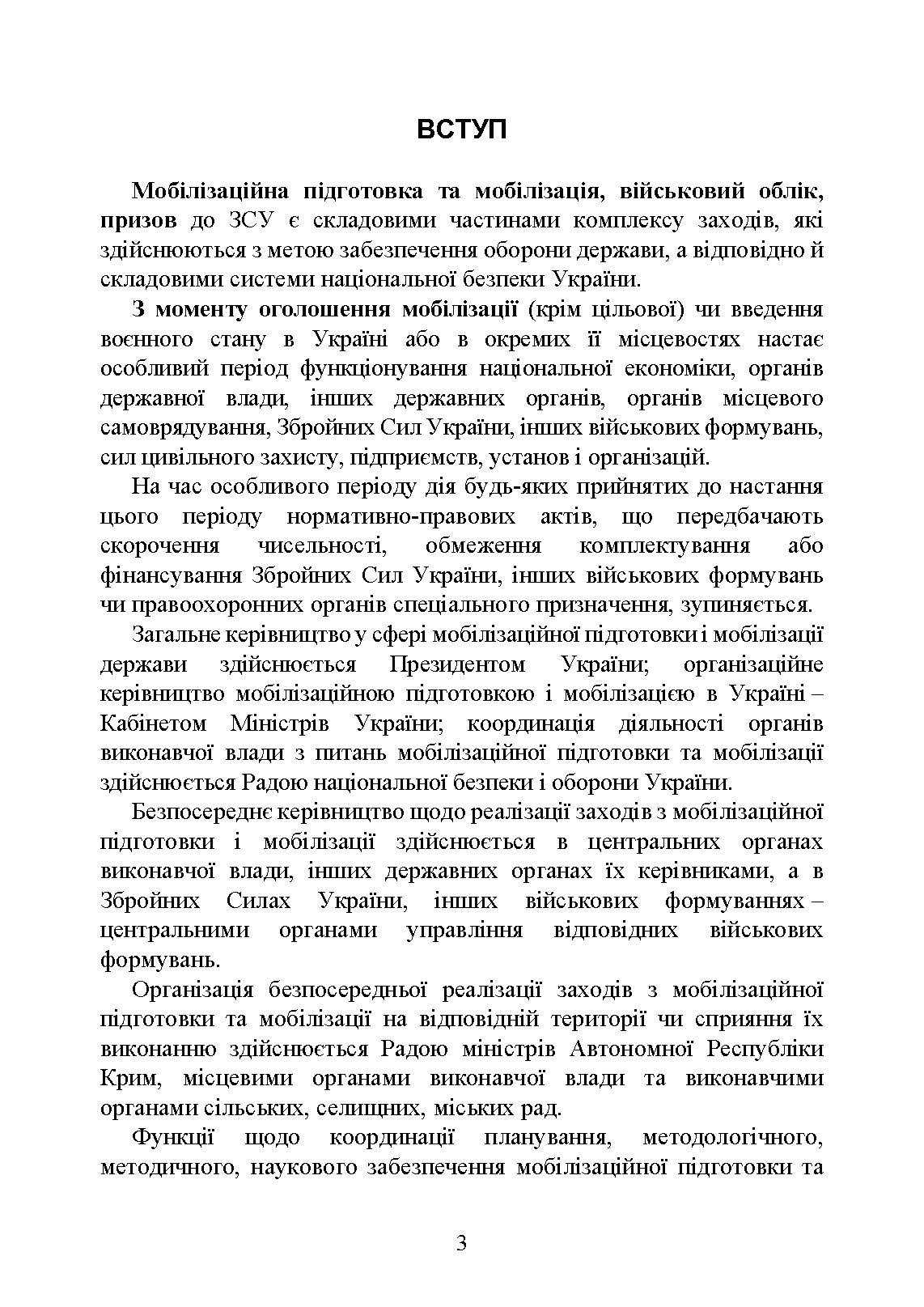 Мобілізація, військовий облік, призов: загальні питання; нормативно-правове регулювання; суб’єкти правозастосування; юридична відповідальність