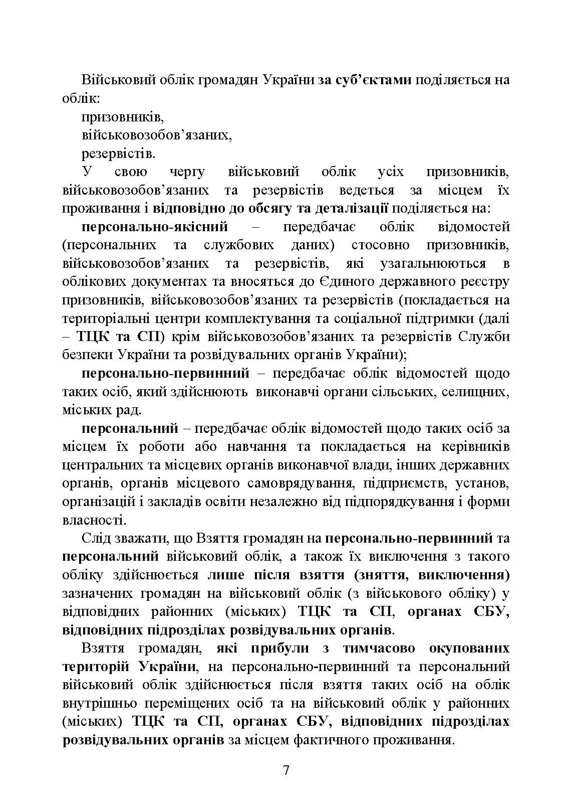 Мобілізація, військовий облік, призов: загальні питання; нормативно-правове регулювання; суб’єкти правозастосування; юридична відповідальність. Автор — За заг. ред. Шамрая Б. М. 