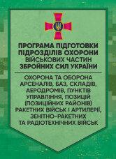Програма підготовки підрозділів охорони військових частин Збройних Сил України (охорона та оборона арсеналів, баз, складів, аеродромів, пунктів управління, позицій)
