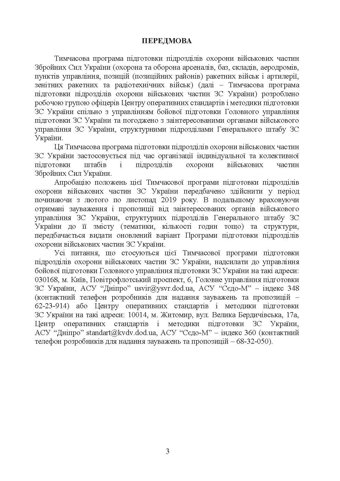 Програма підготовки підрозділів охорони військових частин Збройних Сил України (охорона та оборона арсеналів, баз, складів, аеродромів, пунктів управління, позицій)