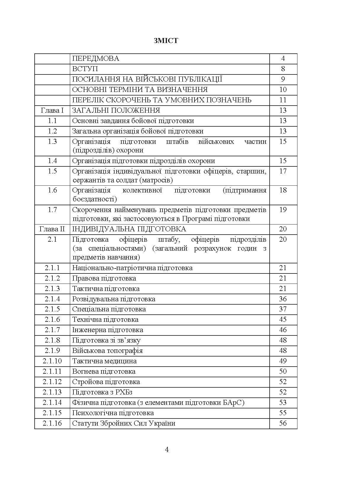 Програма підготовки підрозділів охорони військових частин Збройних Сил України (охорона та оборона арсеналів, баз, складів, аеродромів, пунктів управління, позицій). . 