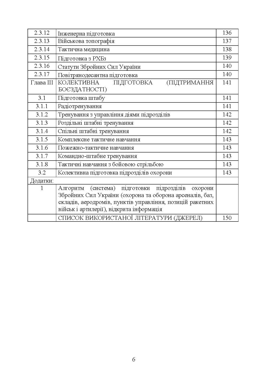 Програма підготовки підрозділів охорони військових частин Збройних Сил України (охорона та оборона арсеналів, баз, складів, аеродромів, пунктів управління, позицій). . 