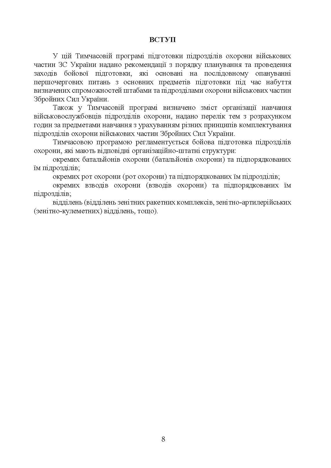Програма підготовки підрозділів охорони військових частин Збройних Сил України (охорона та оборона арсеналів, баз, складів, аеродромів, пунктів управління, позицій). . 