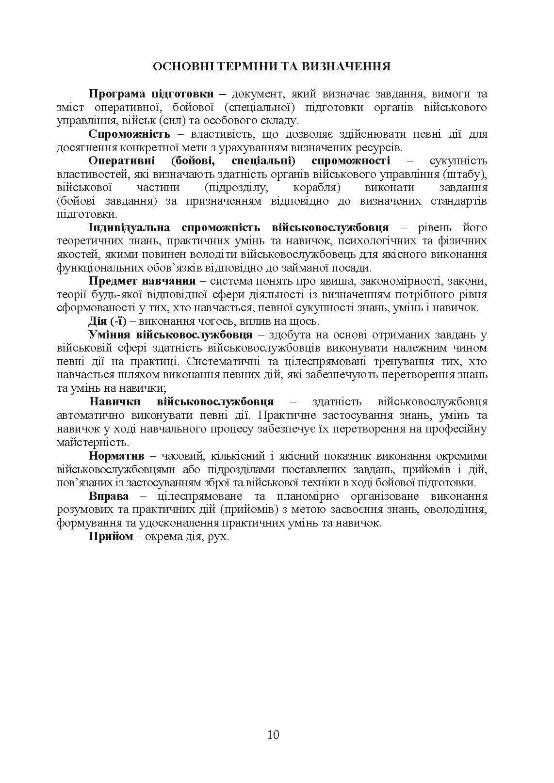 Програма підготовки підрозділів охорони військових частин Збройних Сил України (охорона та оборона арсеналів, баз, складів, аеродромів, пунктів управління, позицій). . 
