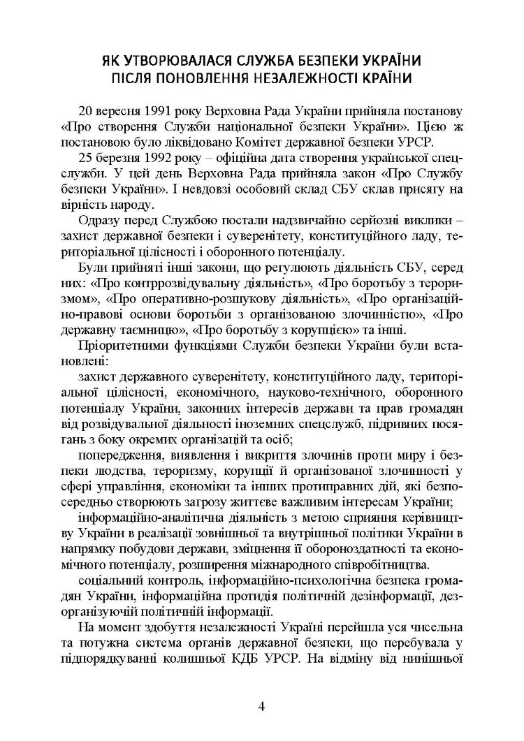 Служба Безпеки України. Історія, сучасний стан, основні нормативні акти, коментарі і роз’яснення.